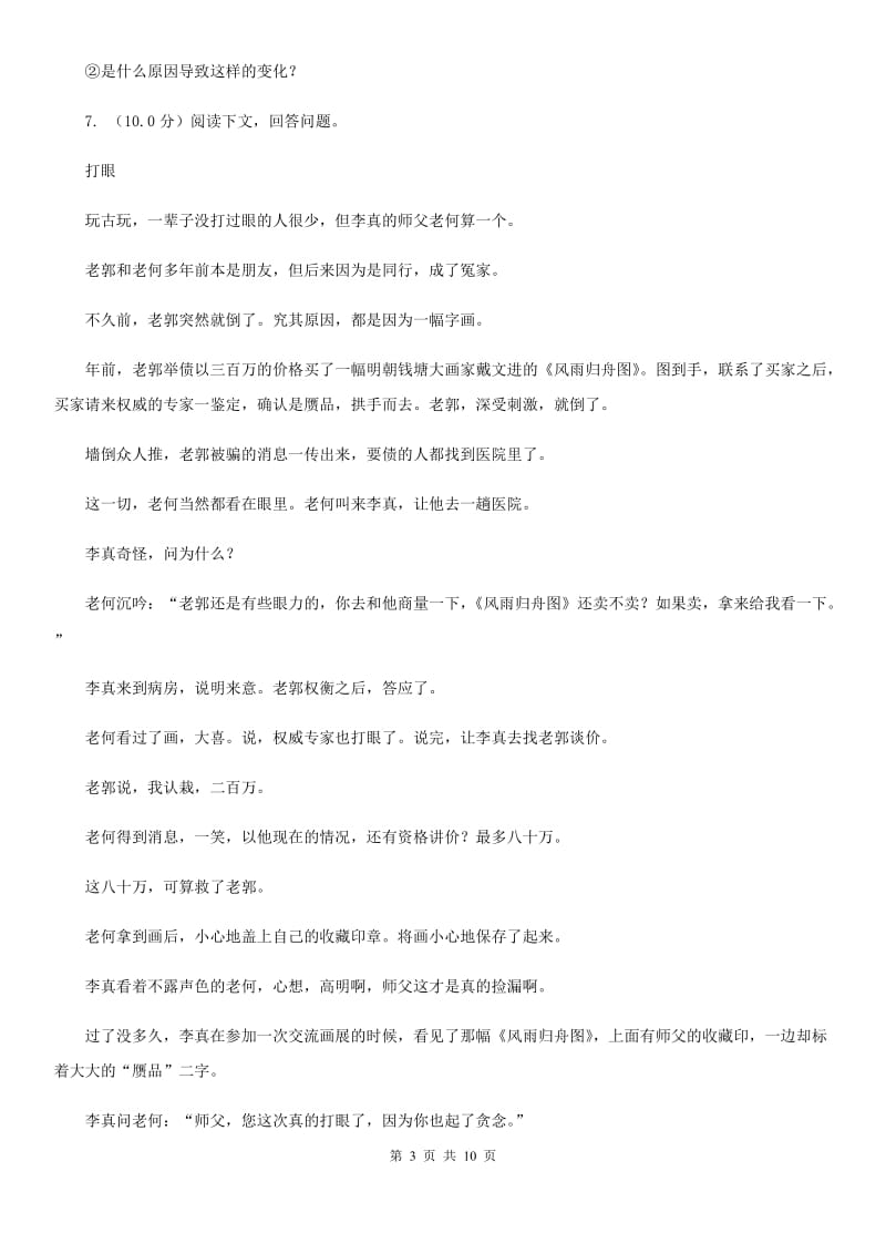 西师大版2019-2020年七年级上学期语文第一次六校联考（月考）试卷B卷_第3页