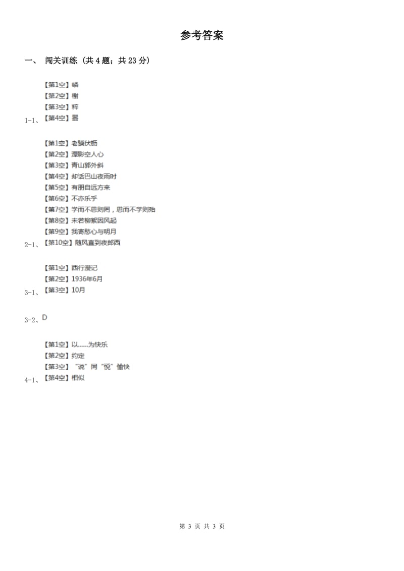 北师大版2020年中考语文总复习：闯关训练三（II ）卷_第3页