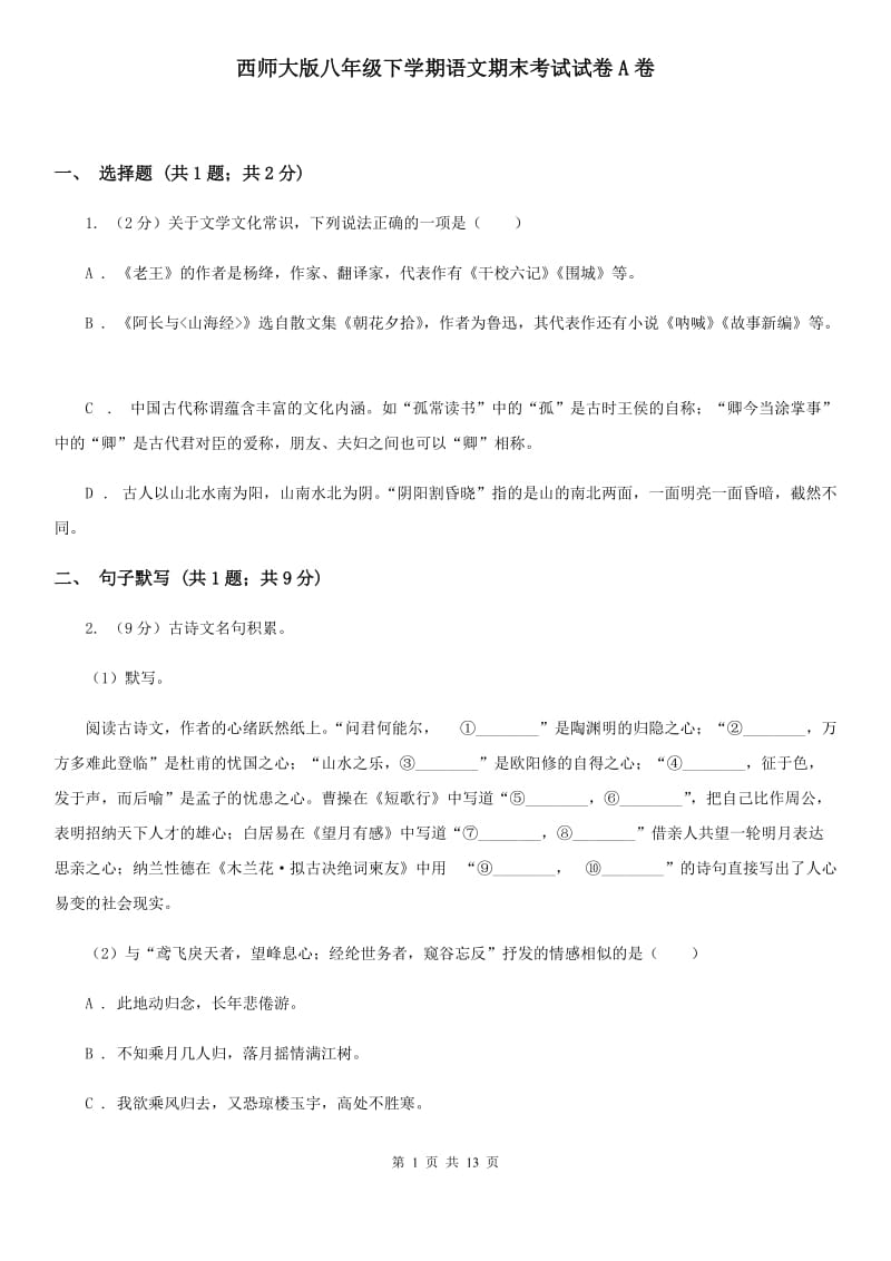 西师大版八年级下学期语文期末考试试卷A卷_第1页