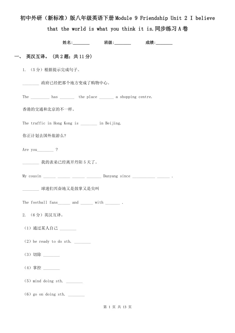 初中外研（新标准）版八年级英语下册Module 9 Friendship Unit 2 I believe that the world is what you think it is.同步练习A卷_第1页