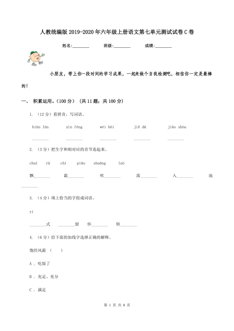 人教统编版2019-2020年六年级上册语文第七单元测试试卷C卷_第1页