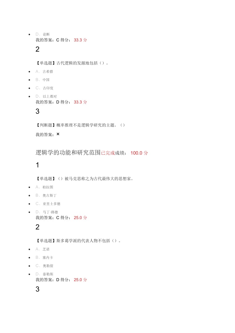 2016尔雅通识课《逻辑学导论-》-课后题_第2页