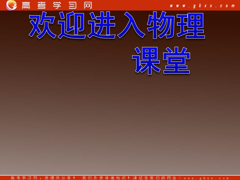 高中物理《机械能守恒定律》课件3（60张PPT）（教科版必修2）_第1页