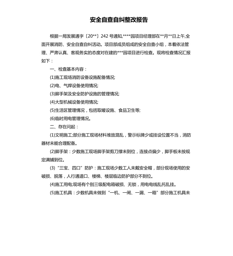 安全自查自纠整改报告.docx_第1页