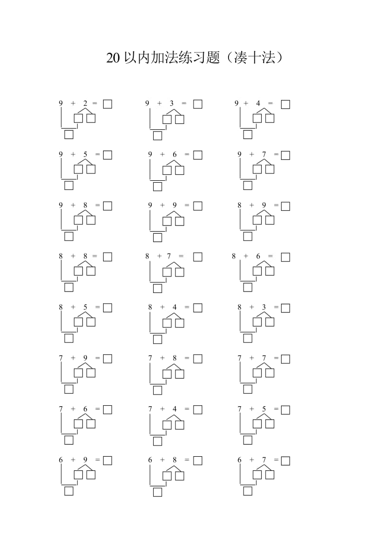 20以内加法(凑十法)练习题_第1页