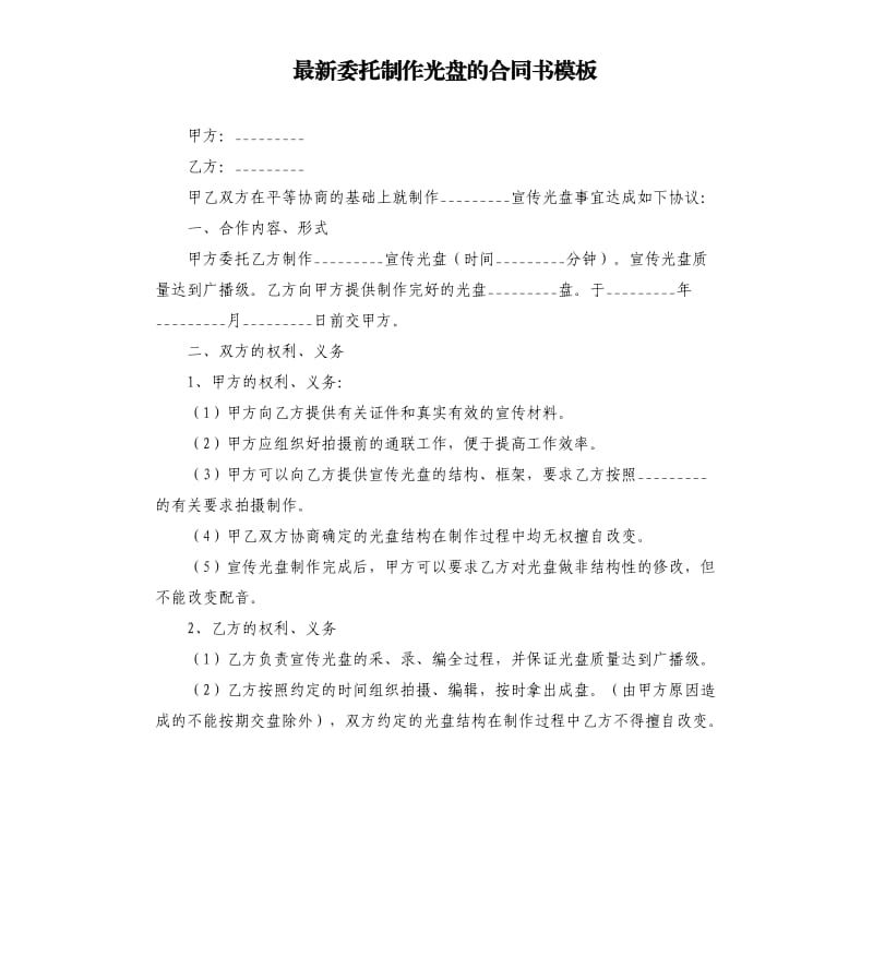 委托制作光盘的合同书模板.docx_第1页