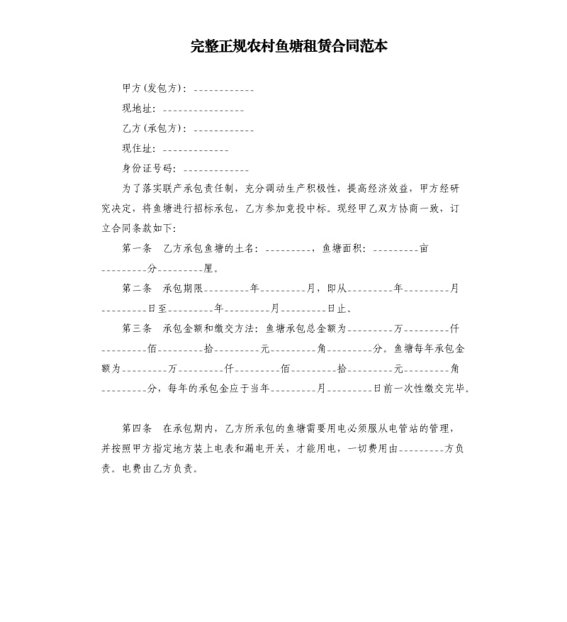 完整正规农村鱼塘租赁合同范本.docx_第1页