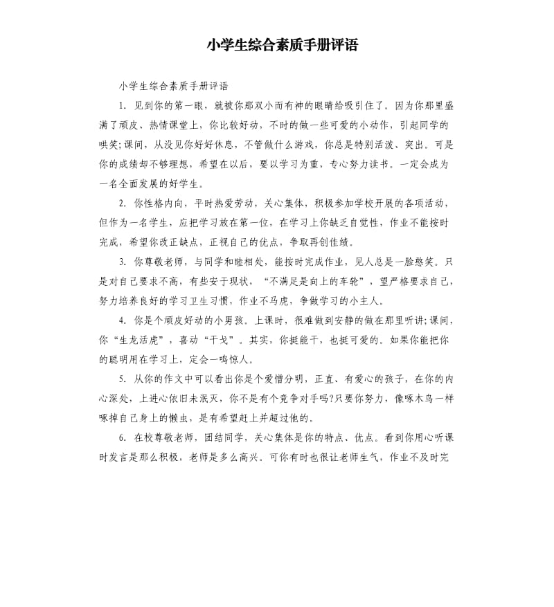 小学生综合素质手册评语.docx_第1页