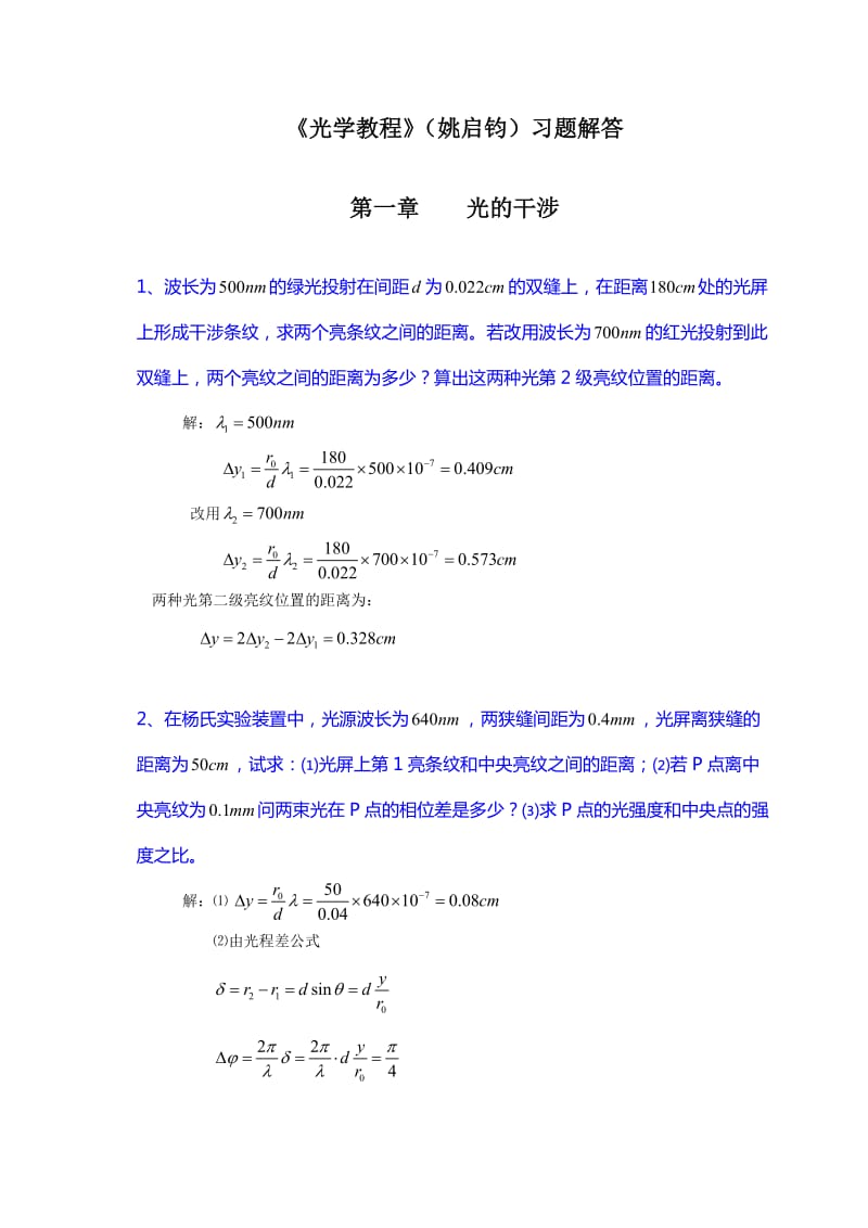 《光学教程》(姚启钧)课后习题解答_第1页