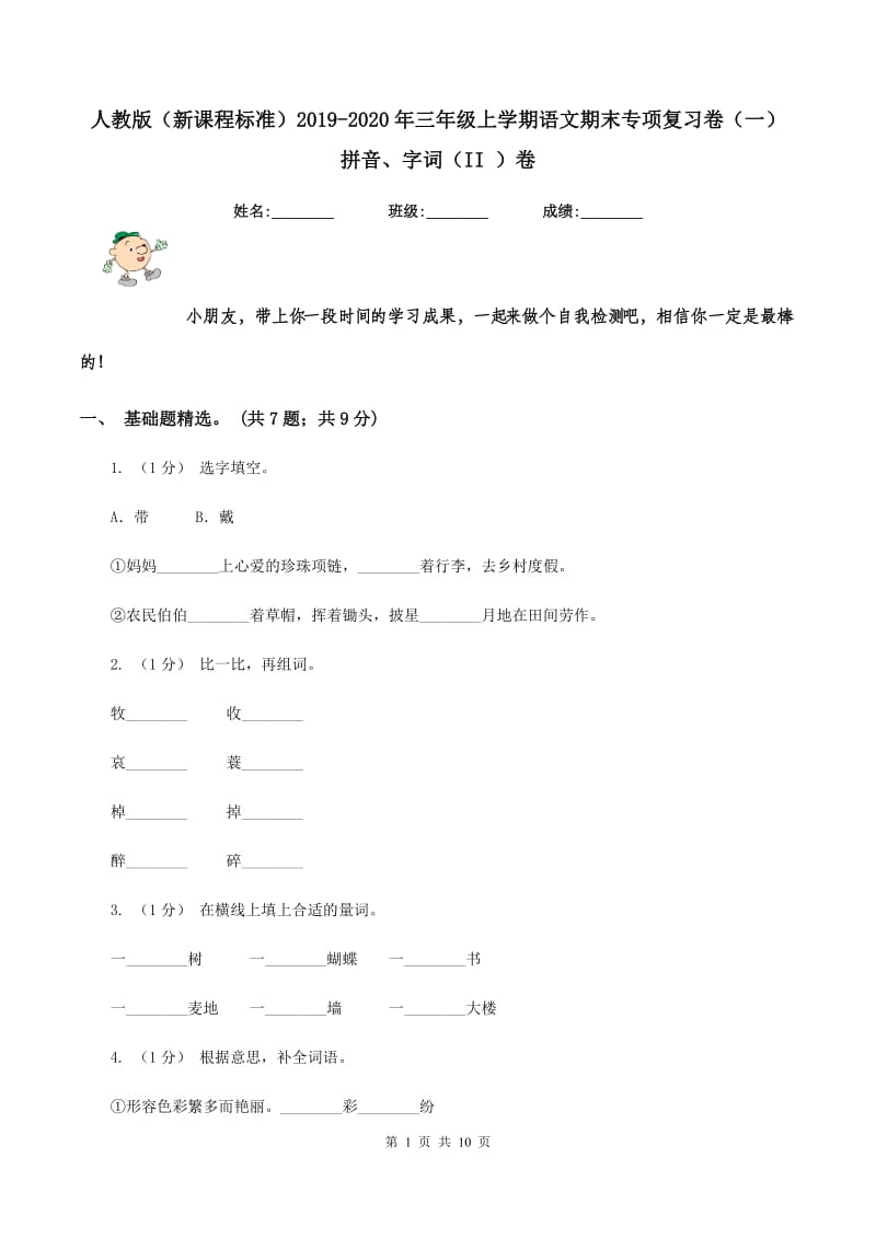 人教版（新课程标准）2019-2020年三年级上学期语文期末专项复习卷（一） 拼音、字词（II ）卷_第1页