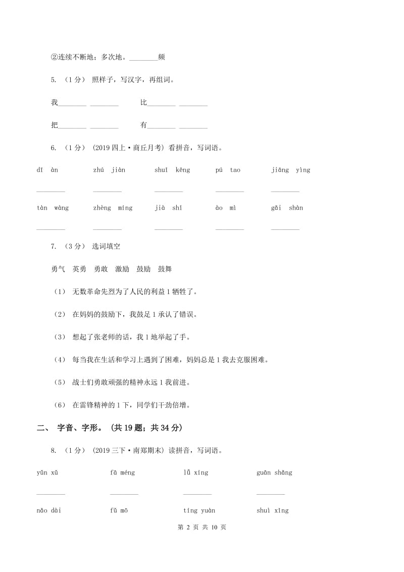 人教版（新课程标准）2019-2020年三年级上学期语文期末专项复习卷（一） 拼音、字词（II ）卷_第2页