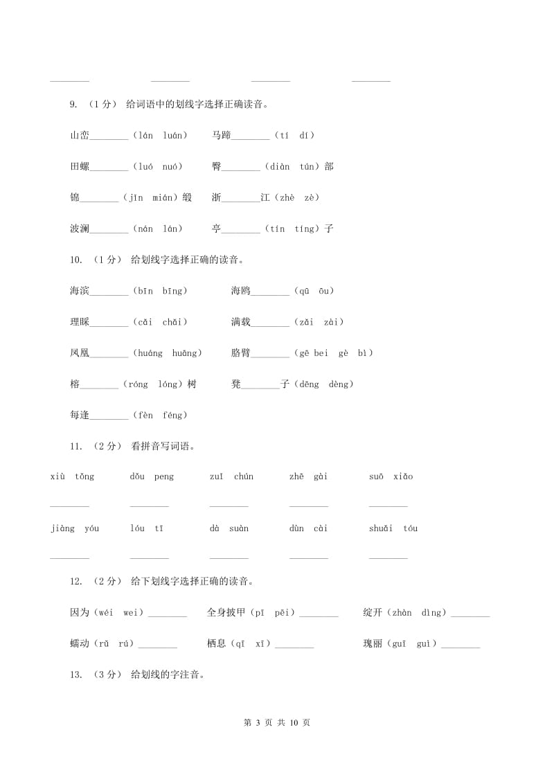 人教版（新课程标准）2019-2020年三年级上学期语文期末专项复习卷（一） 拼音、字词（II ）卷_第3页