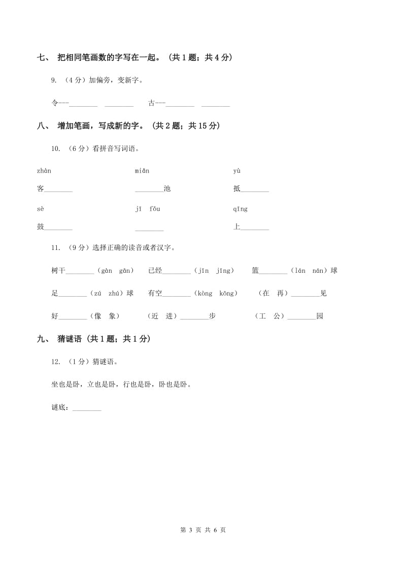 北师大版语文一年级上册《字与画》同步练习B卷_第3页