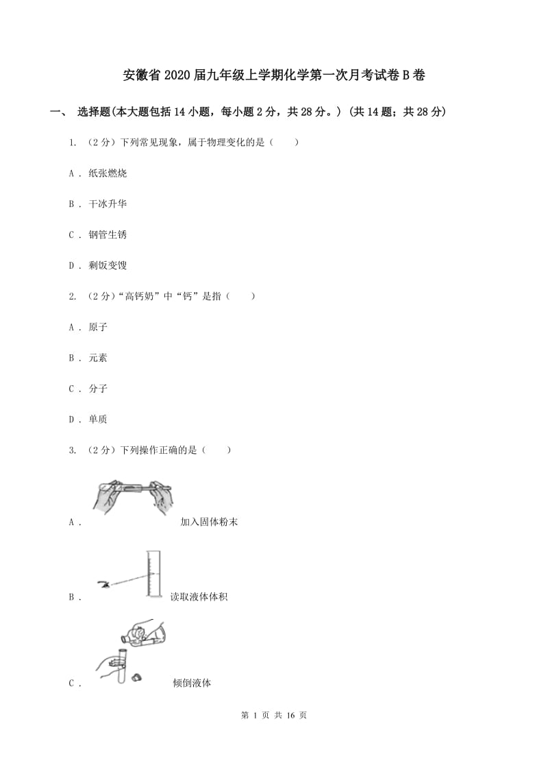 安徽省2020届九年级上学期化学第一次月考试卷B卷_第1页