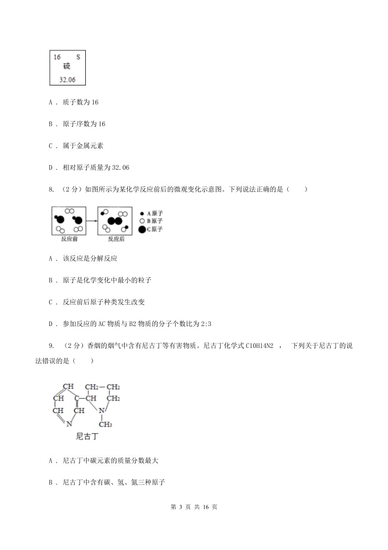 安徽省2020届九年级上学期化学第一次月考试卷B卷_第3页