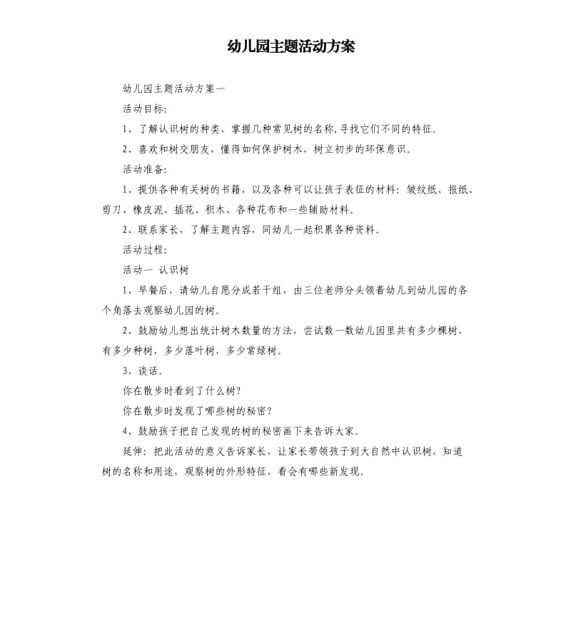 幼儿园主题活动方案.docx_第1页