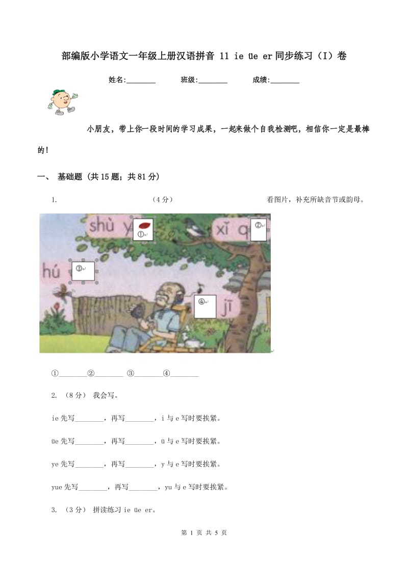 部编版小学语文一年级上册汉语拼音 11 ie üe er同步练习（I）卷_第1页