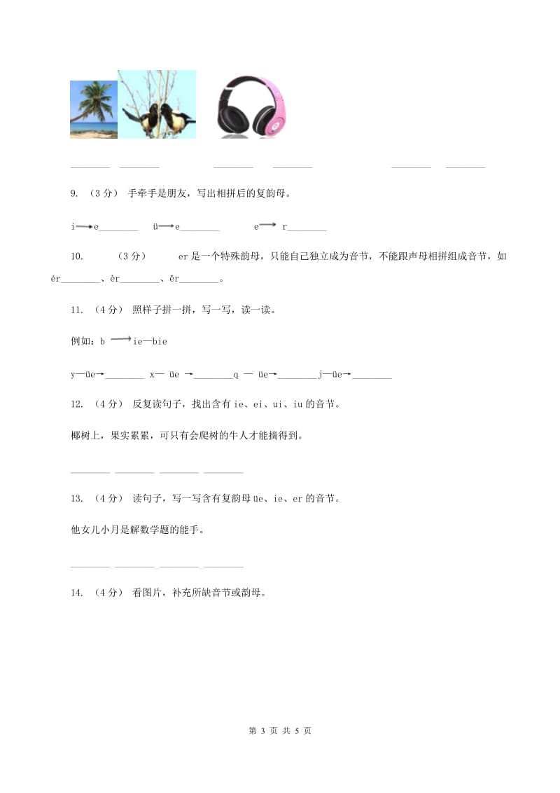 部编版小学语文一年级上册汉语拼音 11 ie üe er同步练习（I）卷_第3页