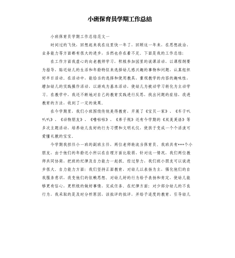 小班保育员学期工作总结.docx_第1页