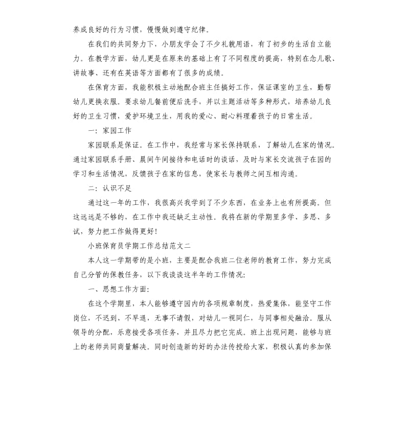 小班保育员学期工作总结.docx_第2页