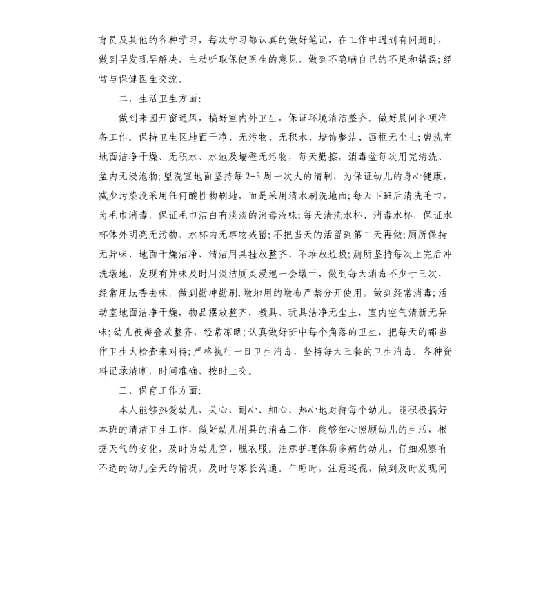 小班保育员学期工作总结.docx_第3页