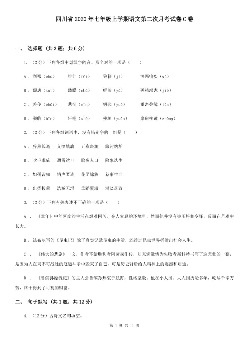 四川省2020年七年级上学期语文第二次月考试卷C卷_第1页
