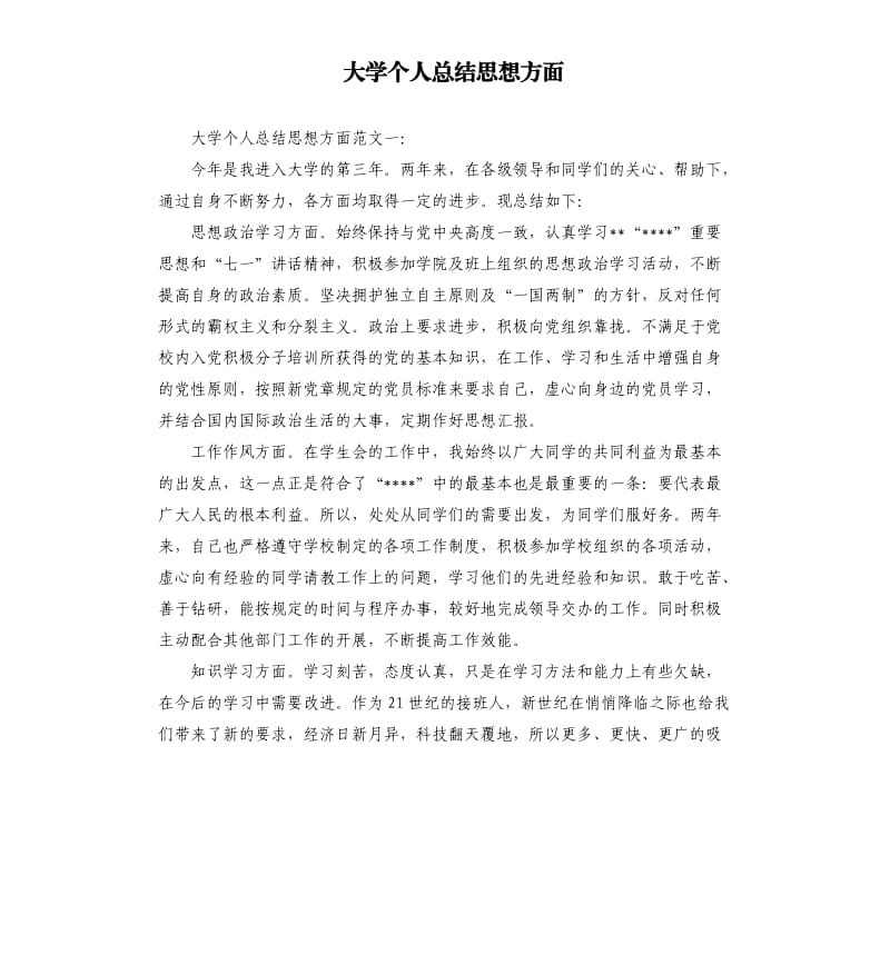 大学个人总结思想方面.docx_第1页