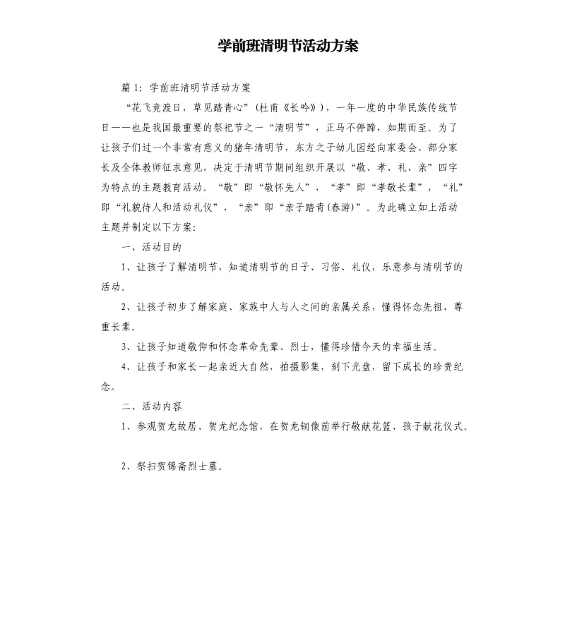 学前班清明节活动方案.docx_第1页