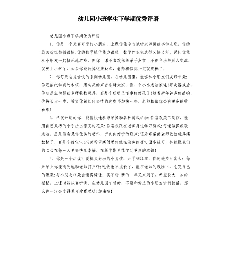 幼儿园小班学生下学期评语.docx_第1页