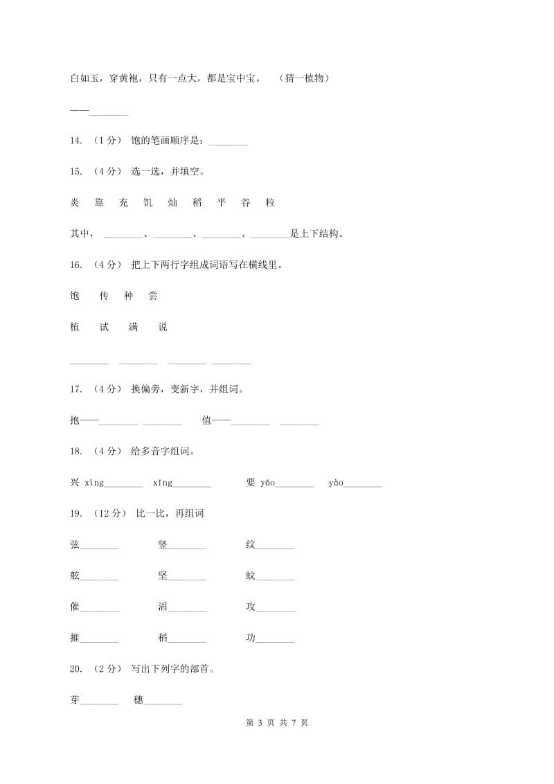 语文s版一年级下册第六单元第26课《炎帝的传说》课时练习C卷_第3页