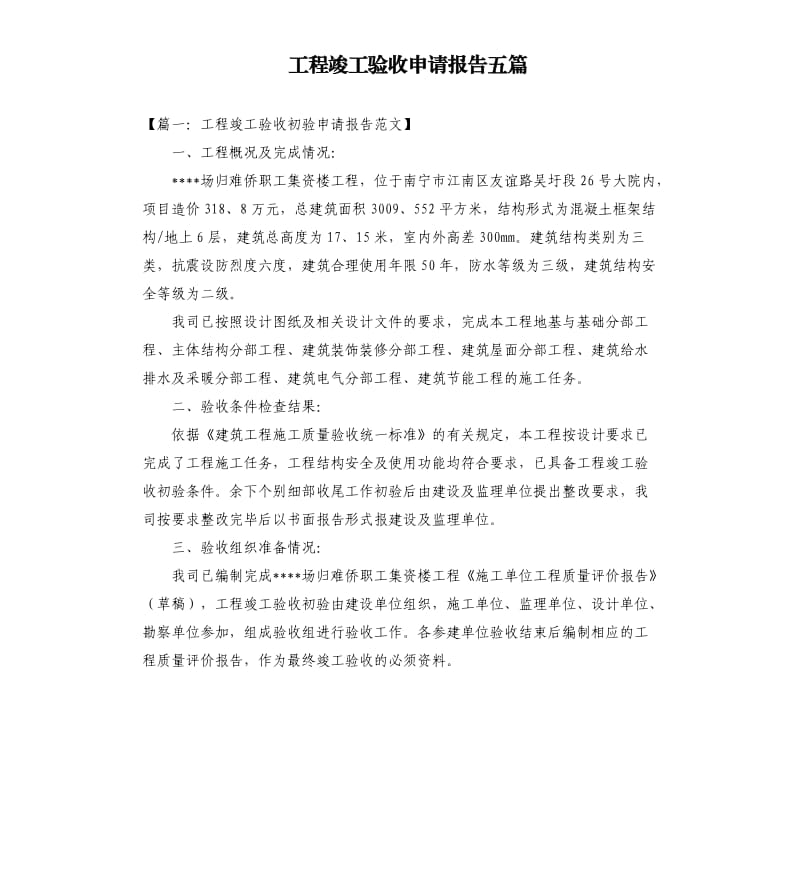 工程竣工验收申请报告五篇.docx_第1页