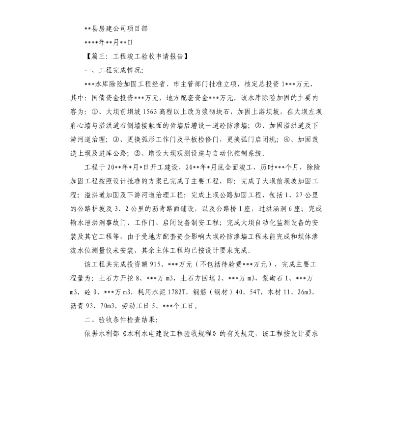 工程竣工验收申请报告五篇.docx_第3页