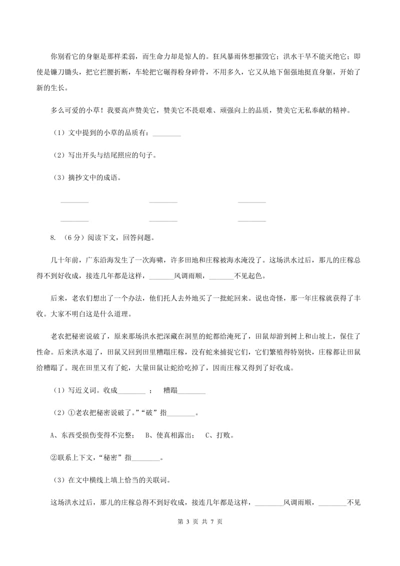 北师大版小学语文三年级下册10.1 大禹治水同步练习（I）卷_第3页