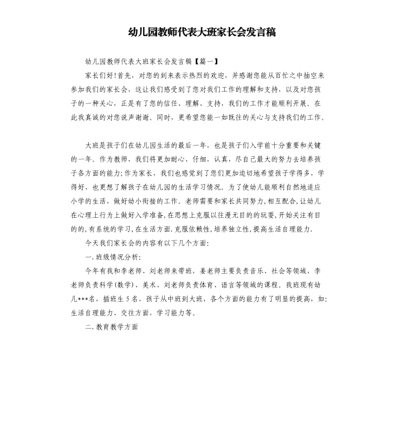 幼儿园教师代表大班家长会发言稿.docx_第1页