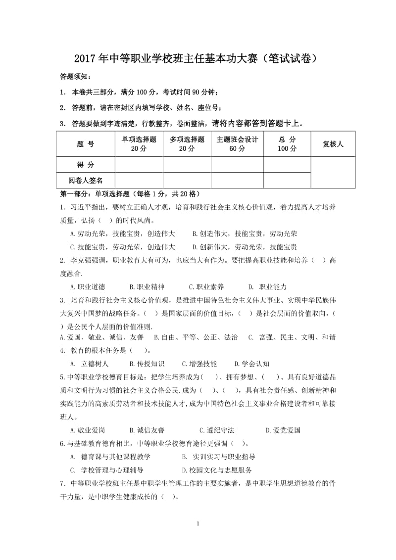 2017年中等职业学校班主任基本功大赛(笔试试卷)_第1页