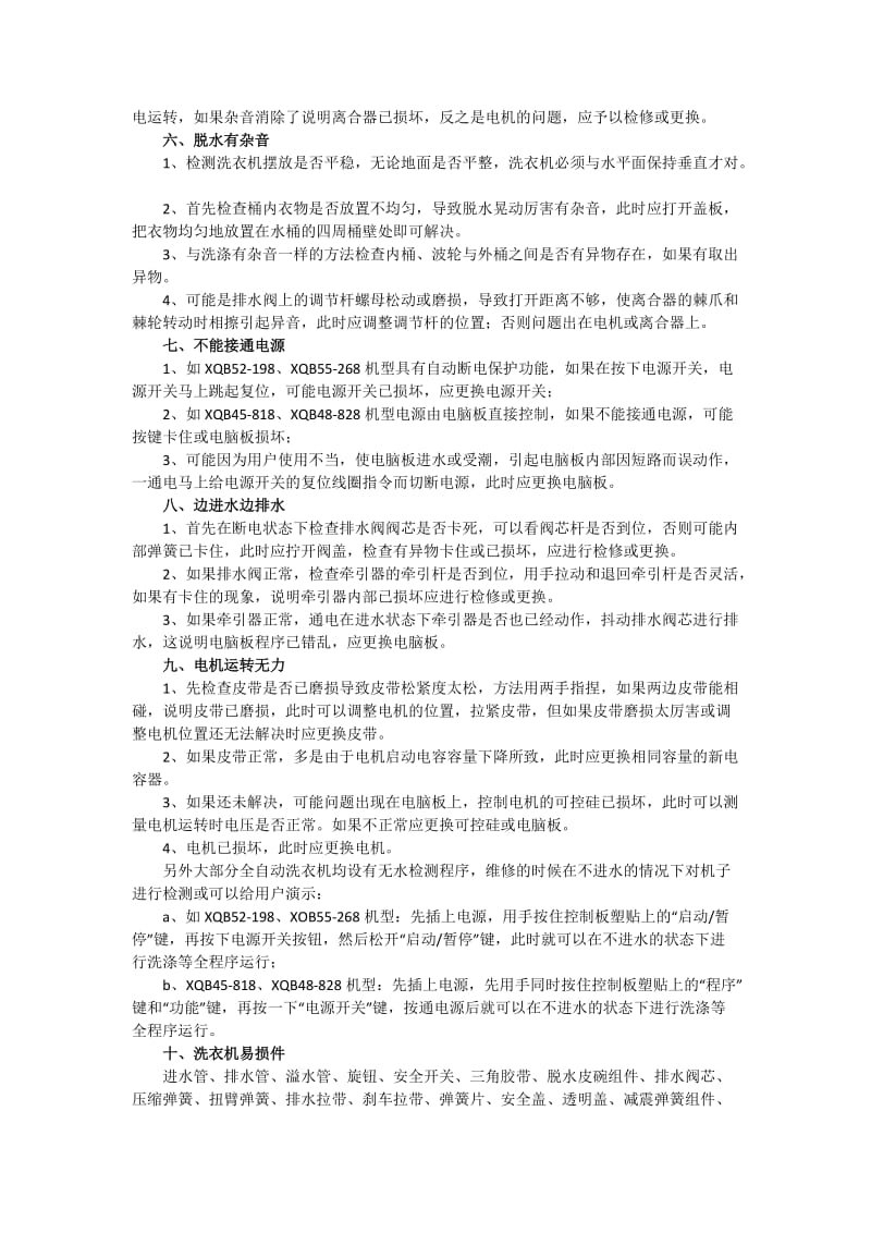 波轮式全自动洗衣机常见故障及解决方法_第2页