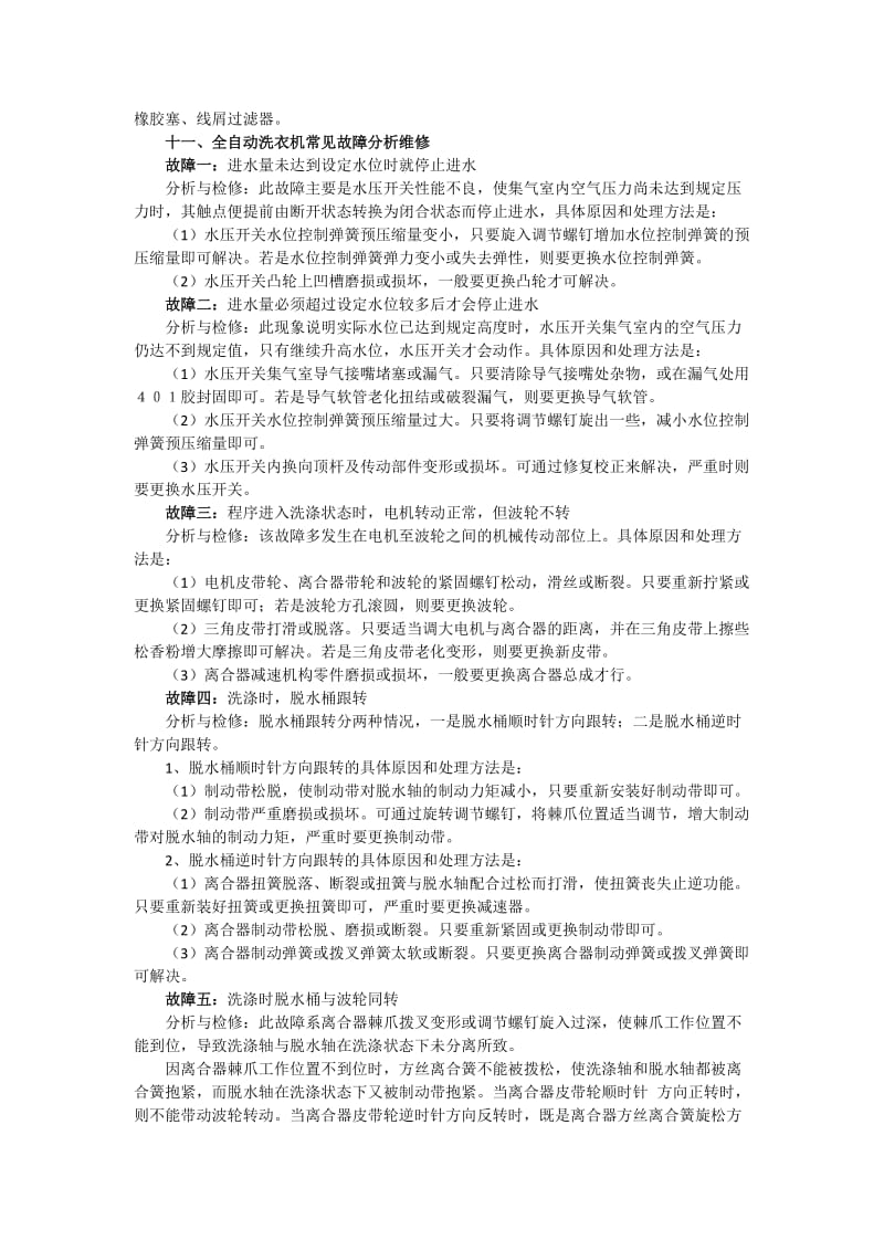 波轮式全自动洗衣机常见故障及解决方法_第3页