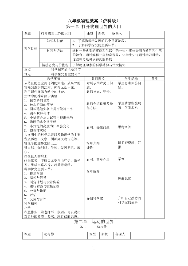 《八年级物理教案(沪科版)》_第1页