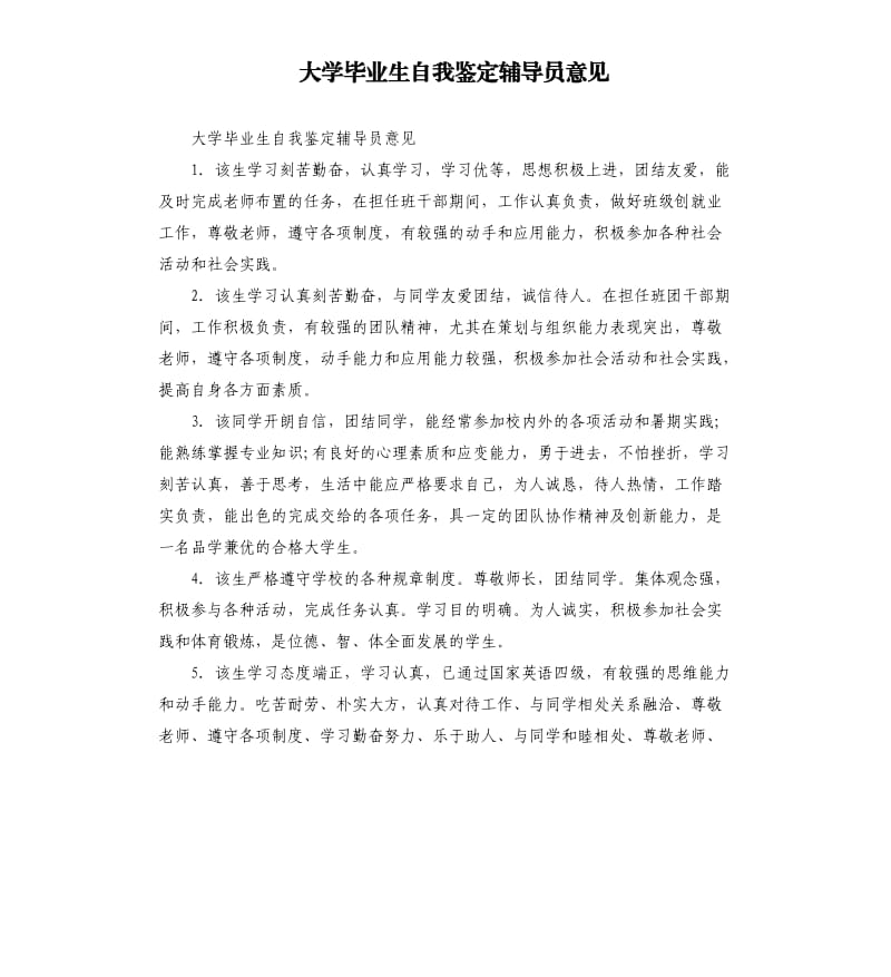 大学毕业生自我鉴定辅导员意见.docx_第1页