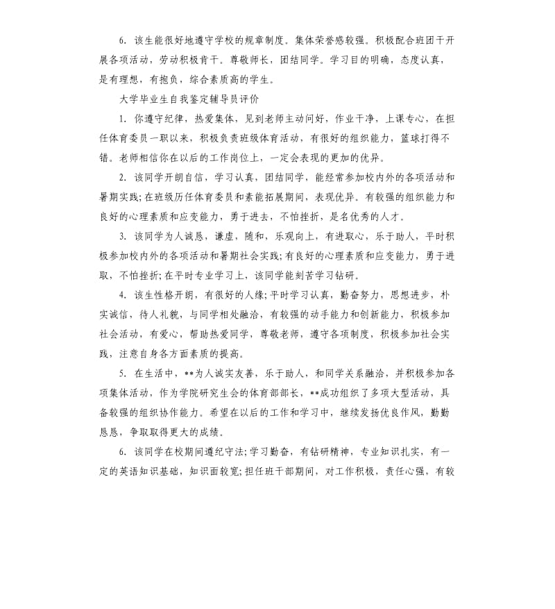 大学毕业生自我鉴定辅导员意见.docx_第3页