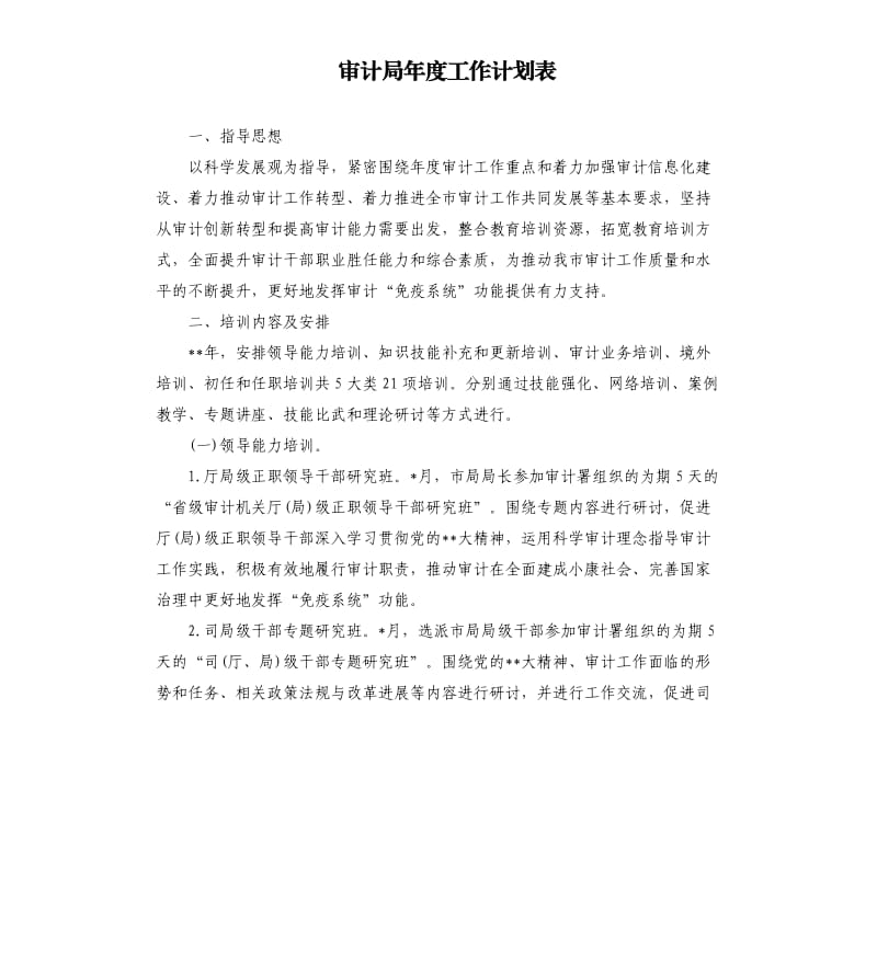 审计局年度工作计划表.docx_第1页