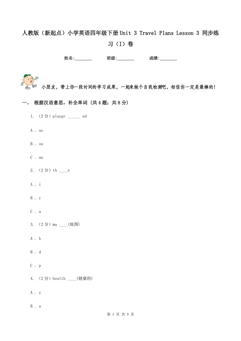 人教版（新起点）小学英语四年级下册Unit 3 Travel Plans Lesson 3 同步练习（I）卷_第1页