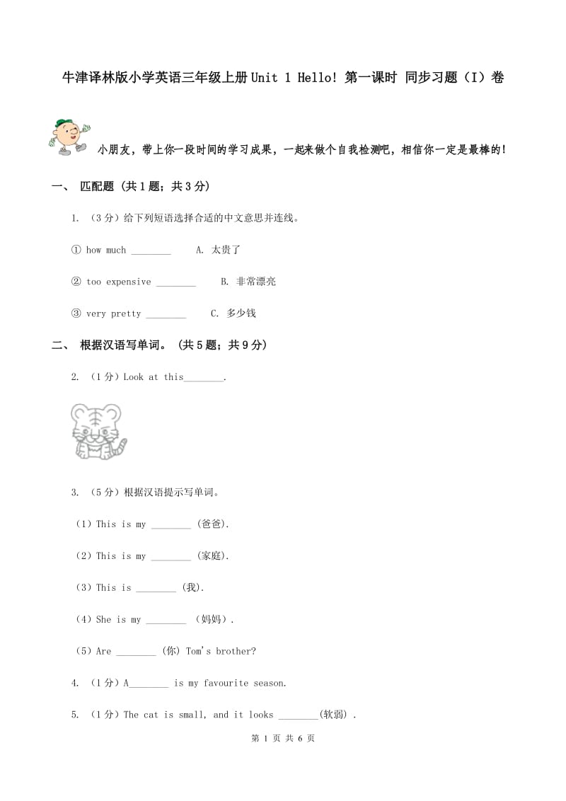 牛津译林版小学英语三年级上册Unit 1 Hello! 第一课时 同步习题（I）卷_第1页