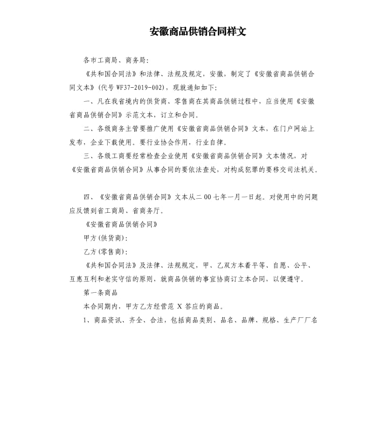 安徽商品供销合同样文.docx_第1页