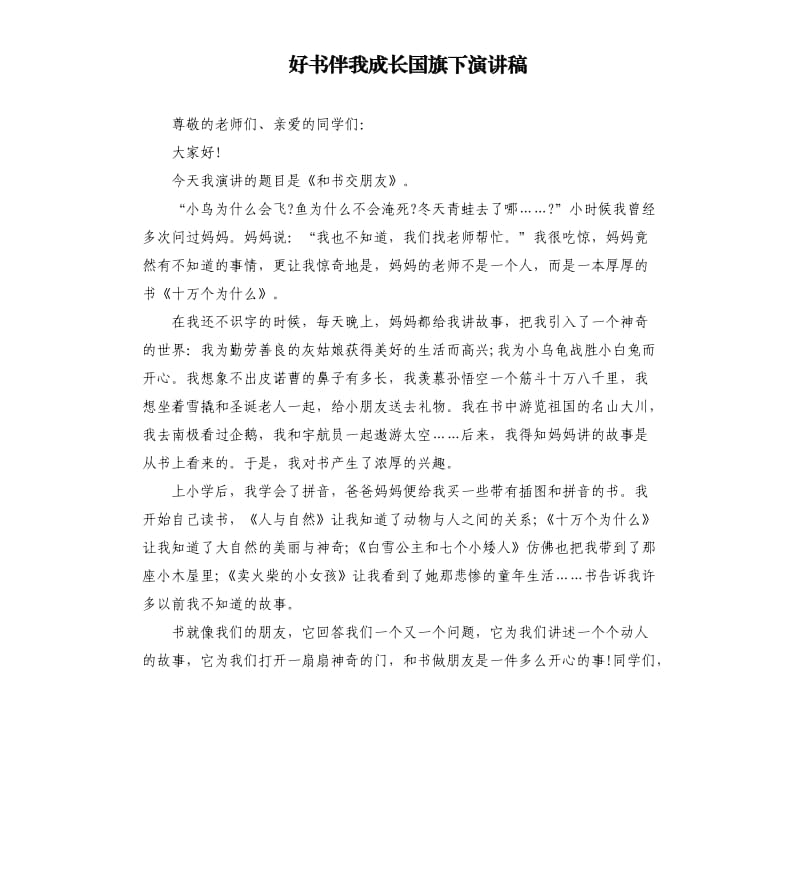 好书伴我成长国旗下演讲稿.docx_第1页