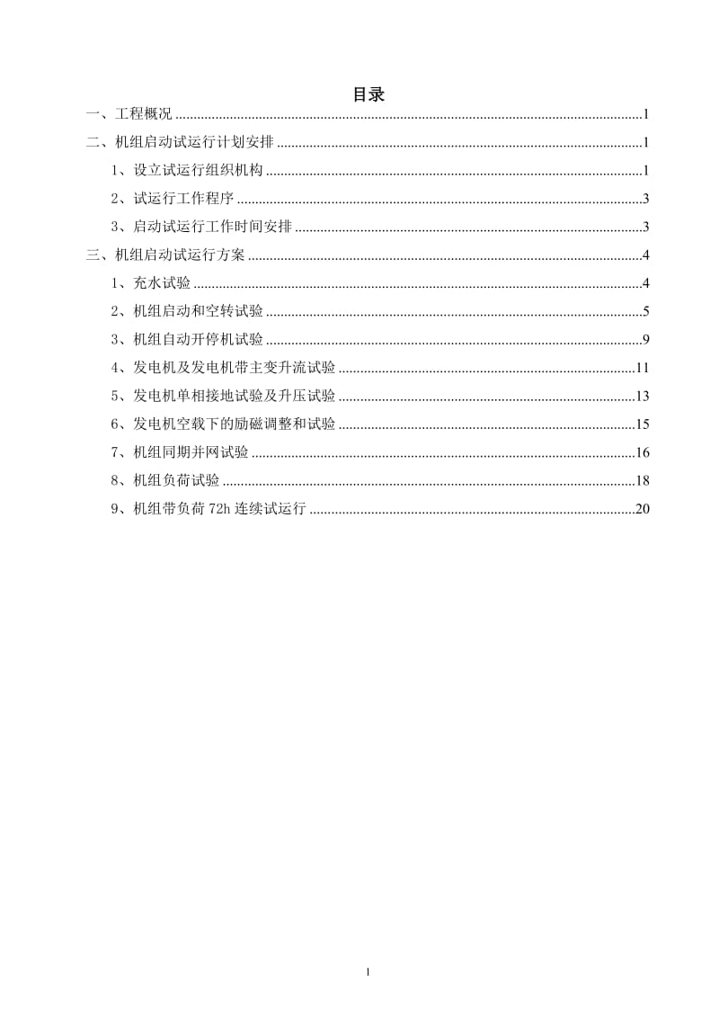 5机组启动试运行计划方案_第2页