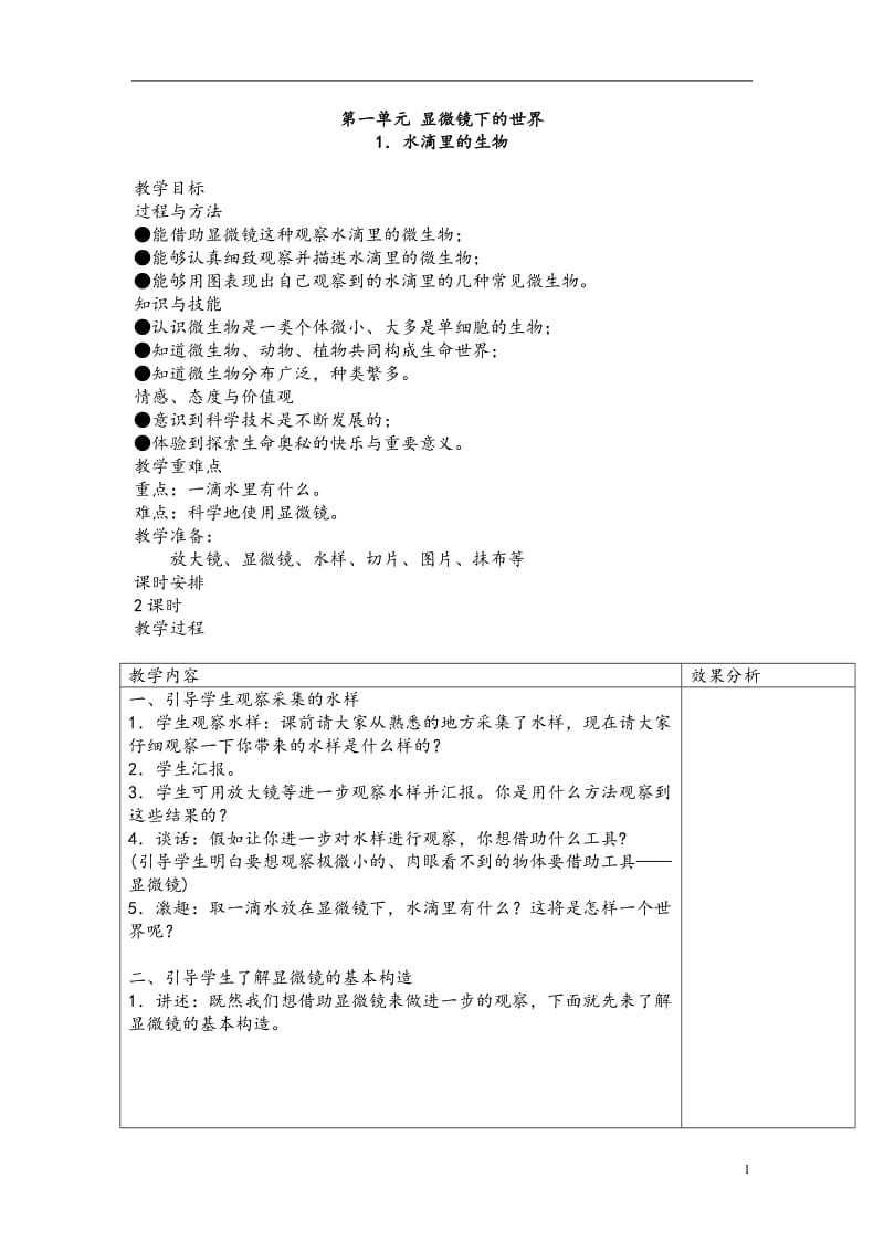 苏教版小学科学六年级上册教案全集及教学反思_第1页