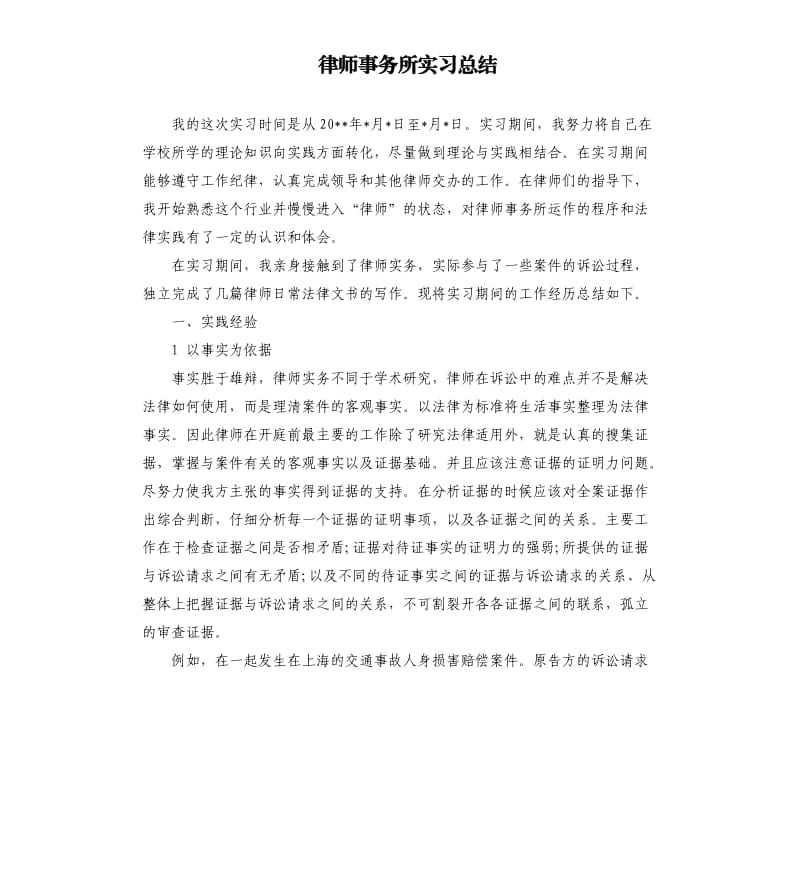 律师事务所实习总结.docx_第1页