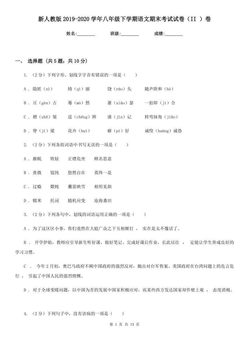 新人教版2019-2020学年八年级下学期语文期末考试试卷（II ）卷新版_第1页