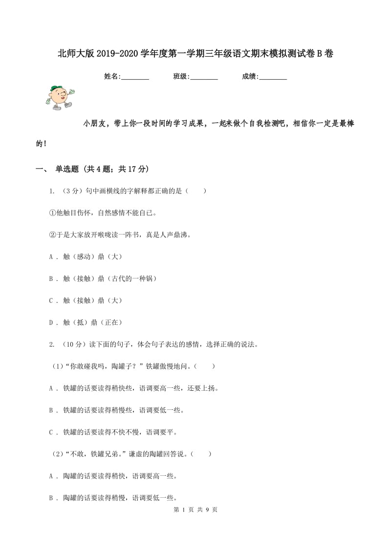 北师大版2019-2020学年度第一学期三年级语文期末模拟测试卷B卷_第1页